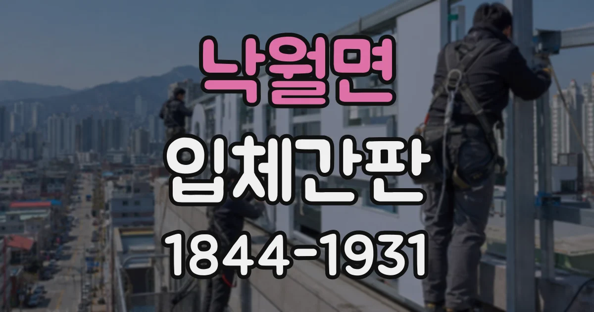 낙월면 입체간판