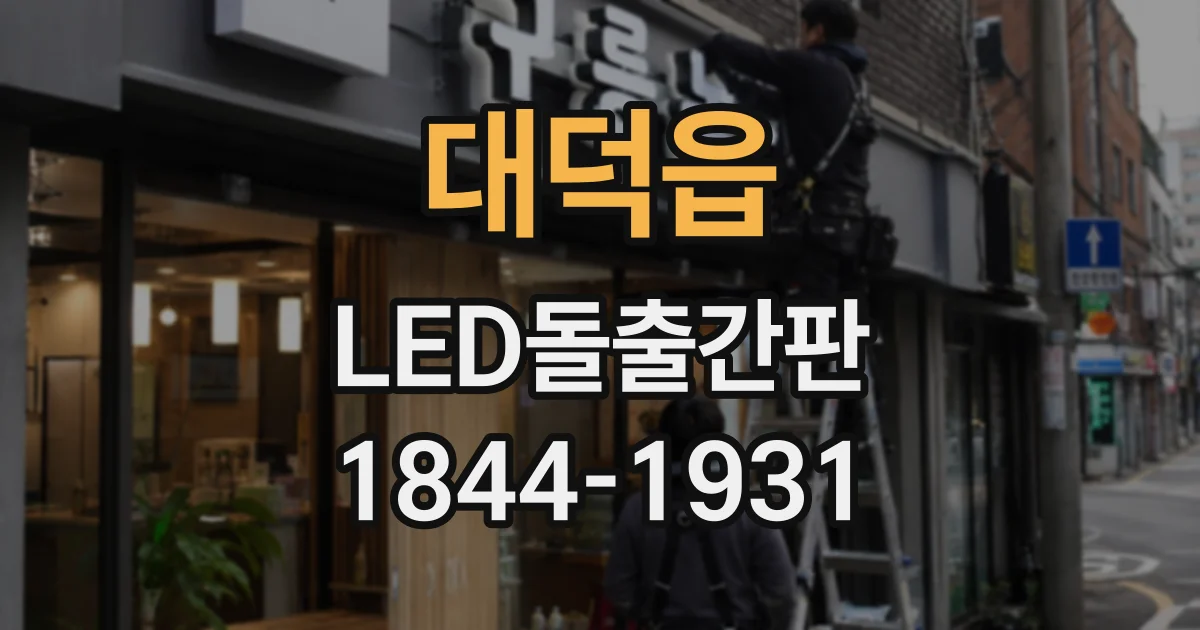 대덕읍 LED돌출간판