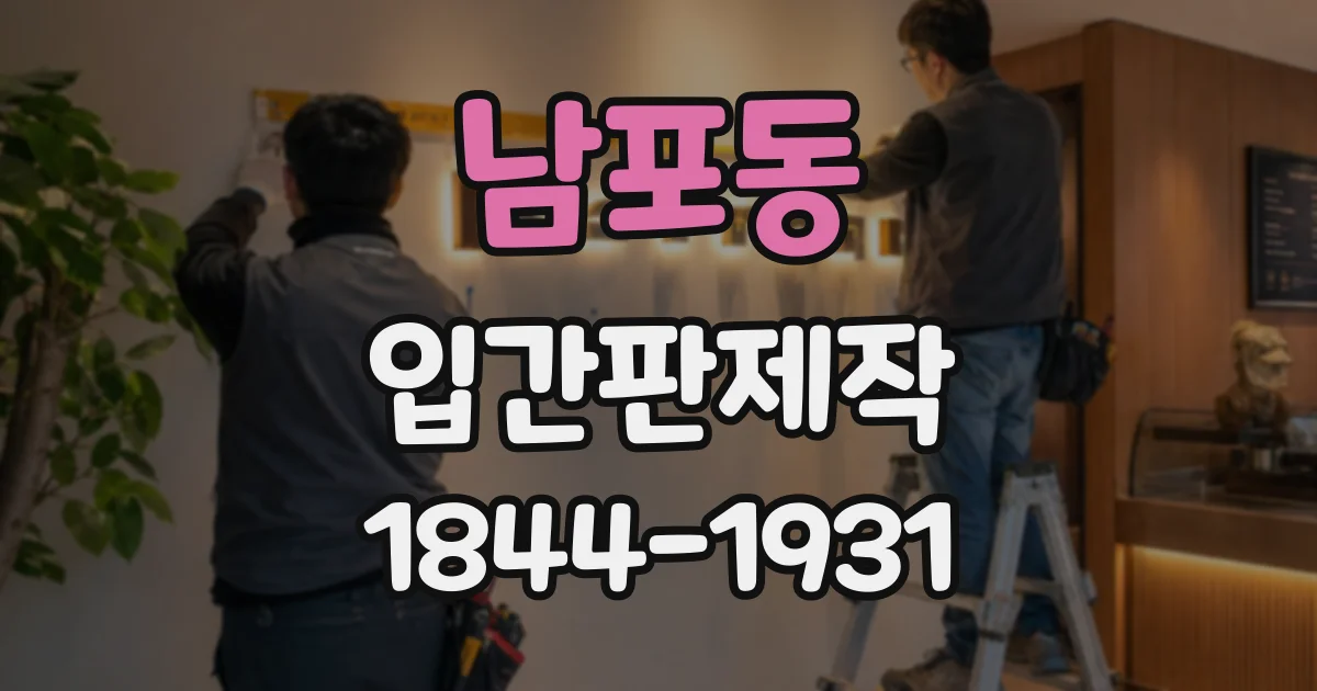 남포동 입간판제작