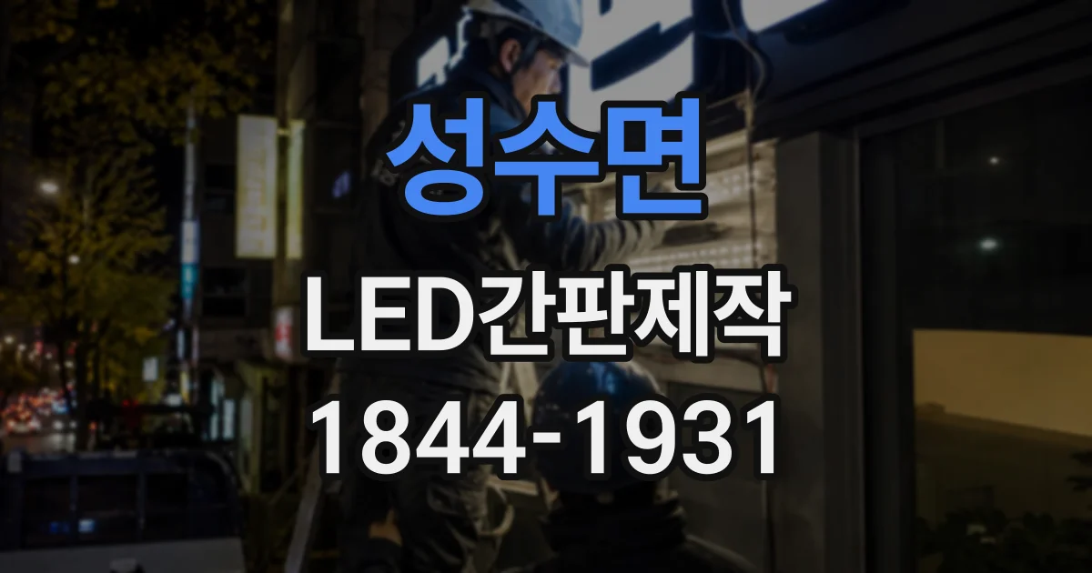 성수면 LED간판제작