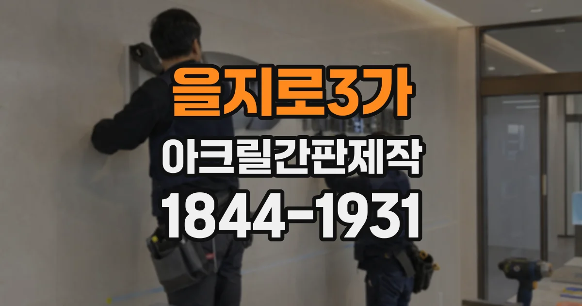 을지로3가 아크릴간판제작