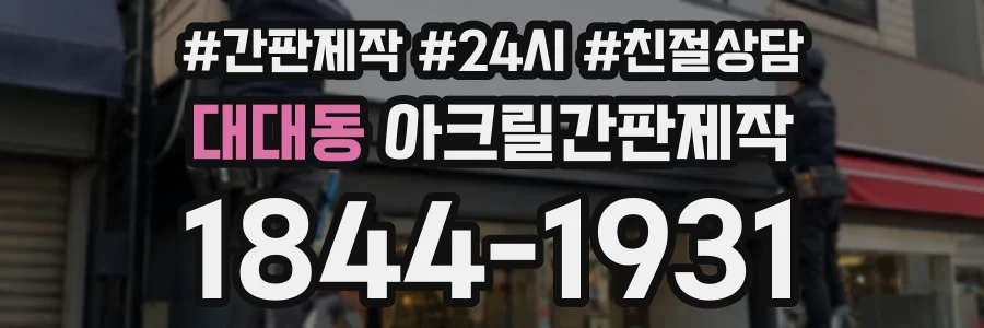 대대동 아크릴간판제작 상담 전화 1844-1931