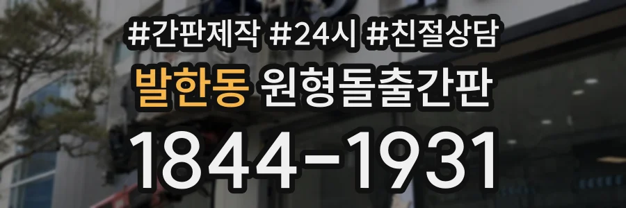 발한동 원형돌출간판 상담 전화 1844-1931