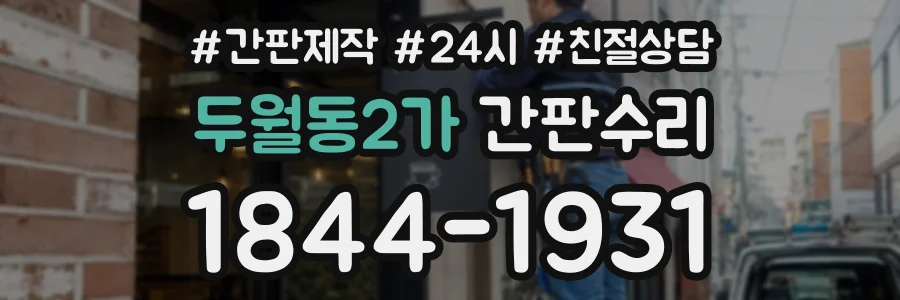두월동2가 간판수리 상담 전화 1844-1931