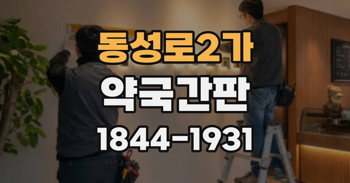 동성로2가 약국간판