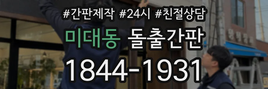 미대동 돌출간판 상담 전화 1844-1931