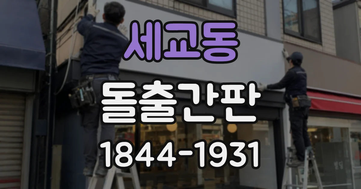 세교동 돌출간판