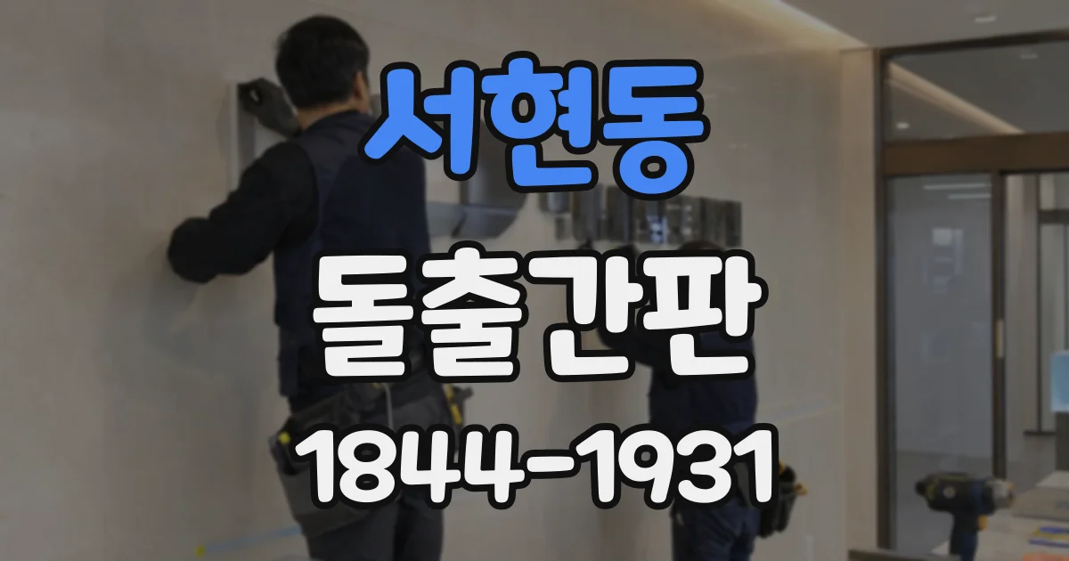 서현동 돌출간판