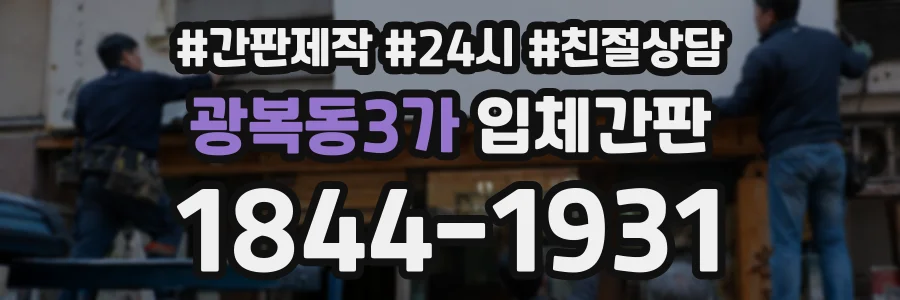 광복동3가 입체간판 상담 전화 1844-1931