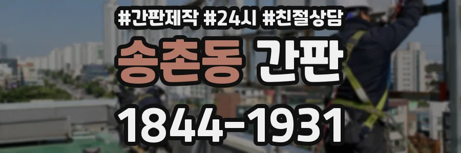 송촌동 간판