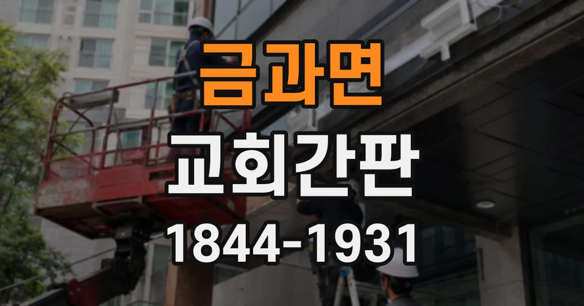금과면 교회간판