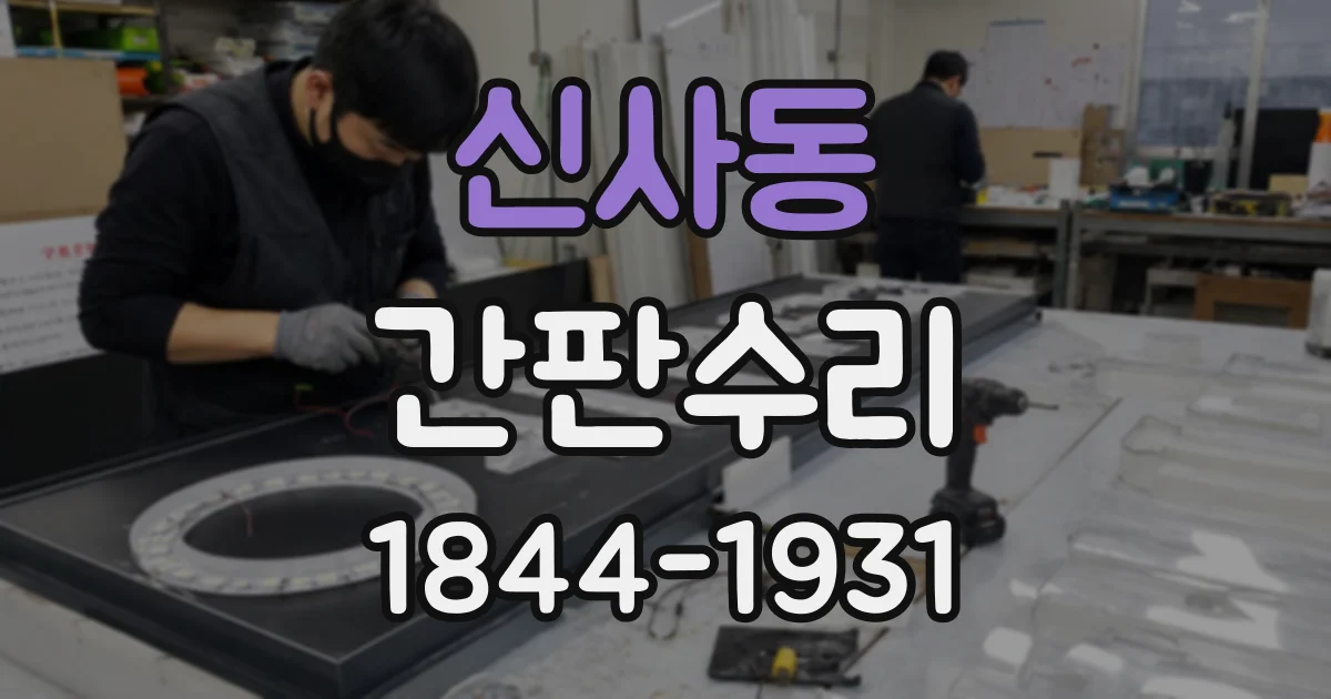 신사동 간판수리