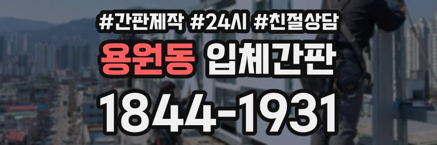 용원동 입체간판 상담 전화 1844-1931
