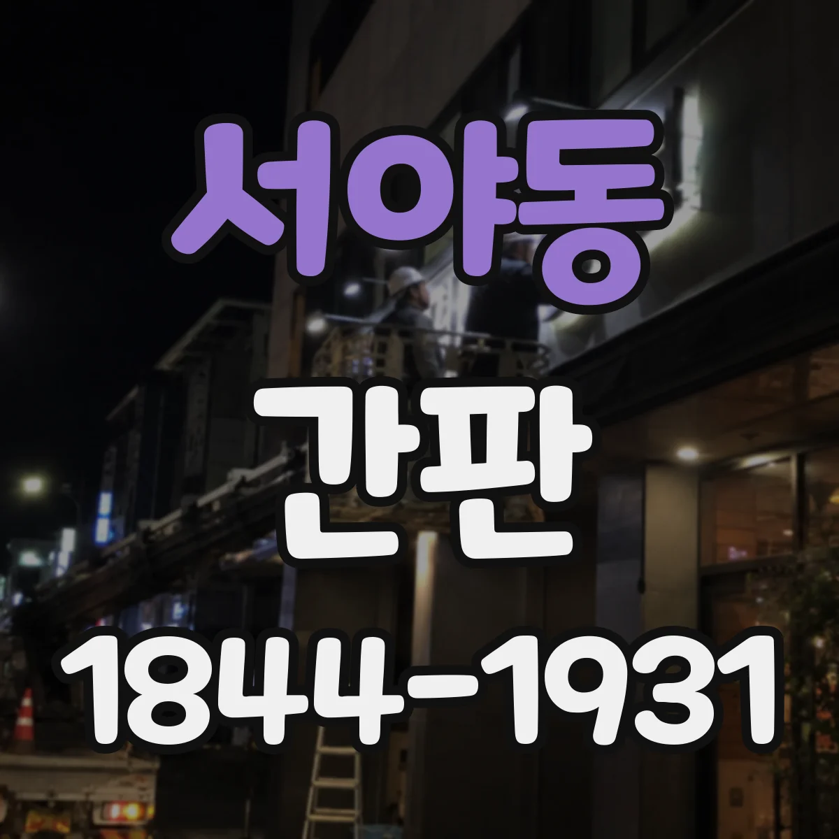 서야동 간판
