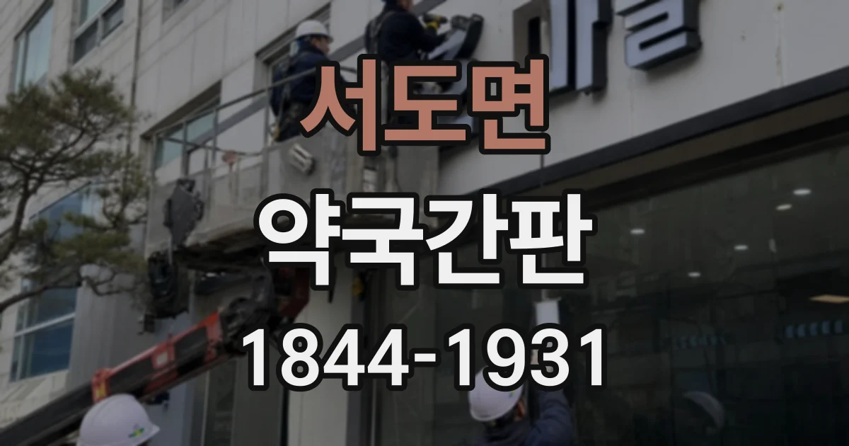 서도면 약국간판