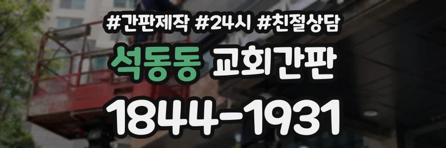 석동동 교회간판 상담 전화 1844-1931