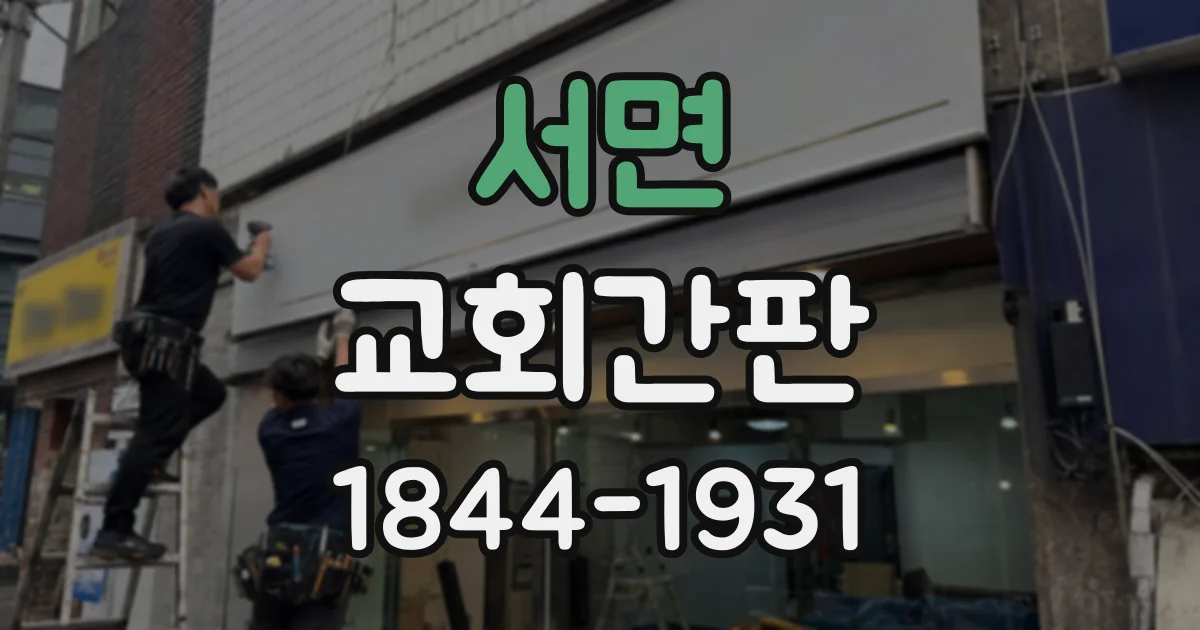 서면 교회간판