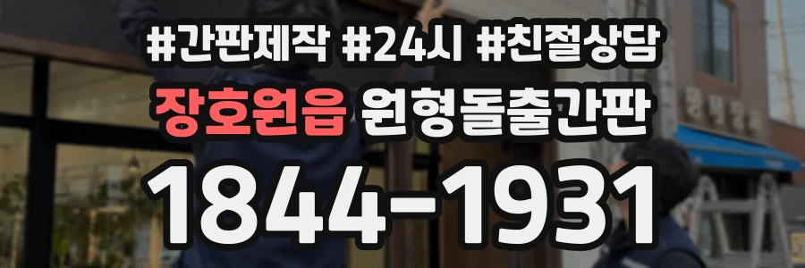 장호원읍 원형돌출간판 상담 전화 1844-1931