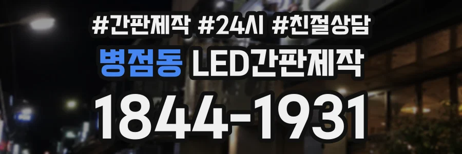 병점동 LED간판제작 상담 전화 1844-1931