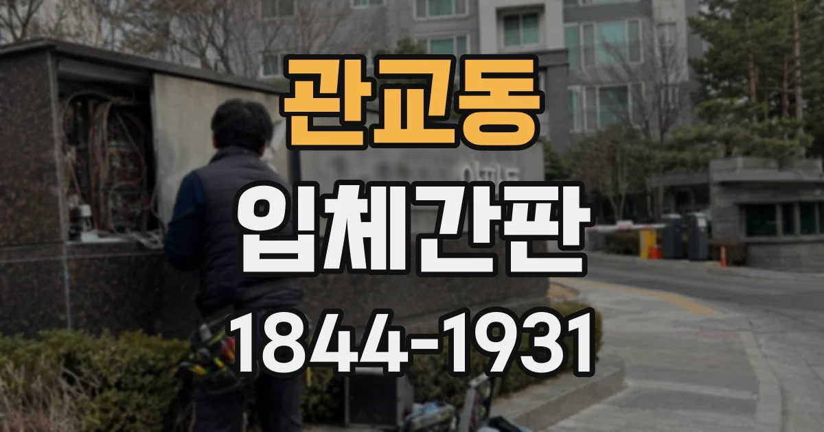 관교동 입체간판
