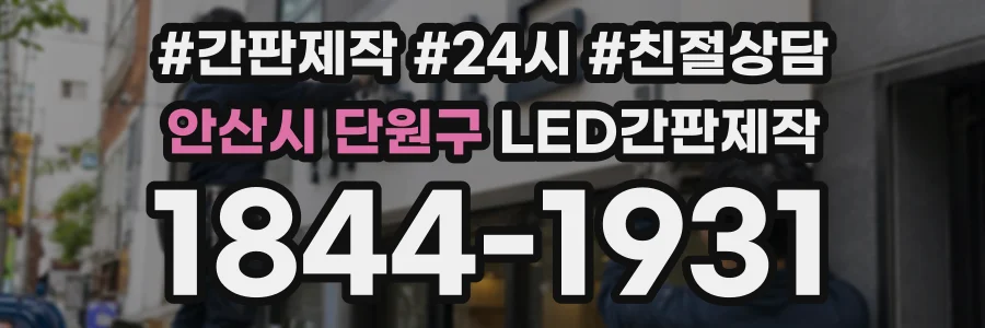 안산시 단원구 LED간판제작 상담 전화 1844-1931