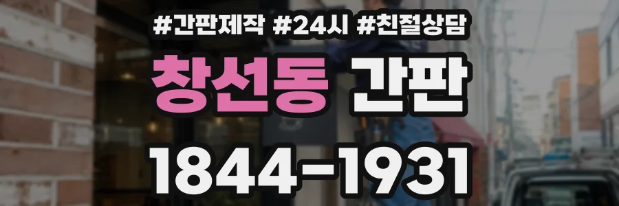 창선동 간판