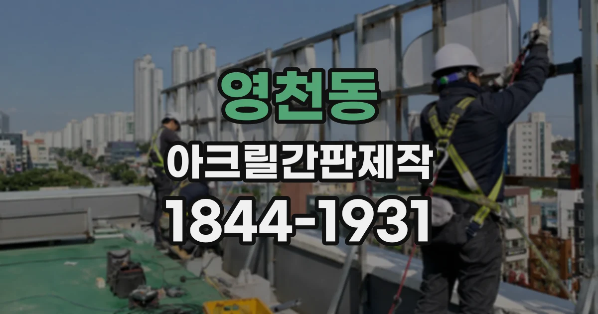 영천동 아크릴간판제작