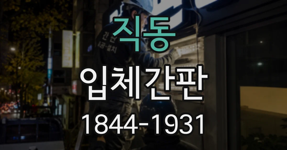 직동 입체간판