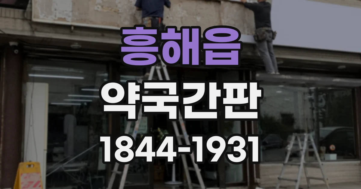 흥해읍 약국간판