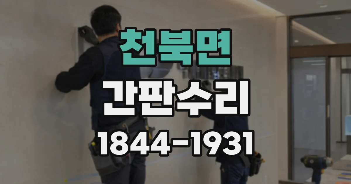 천북면 간판수리