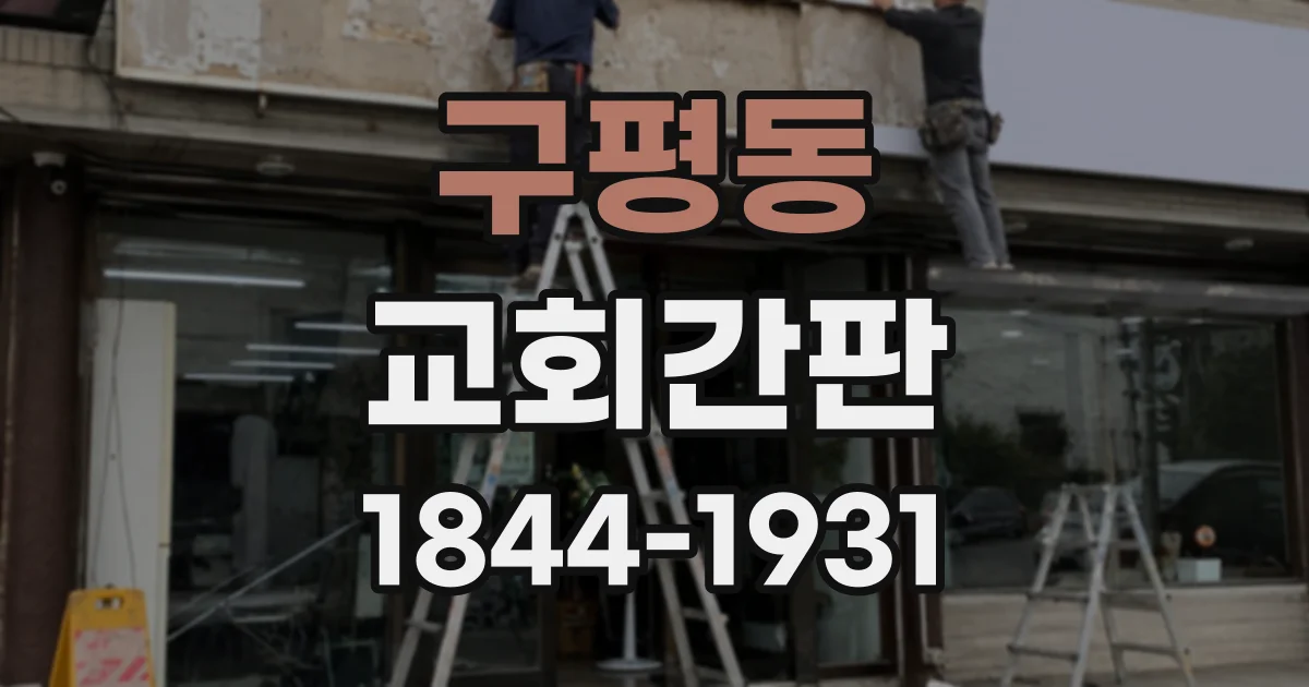구평동 교회간판