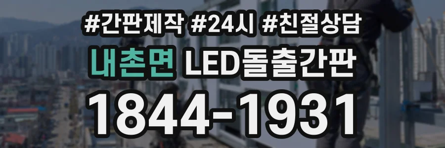 내촌면 LED돌출간판 상담 전화 1844-1931