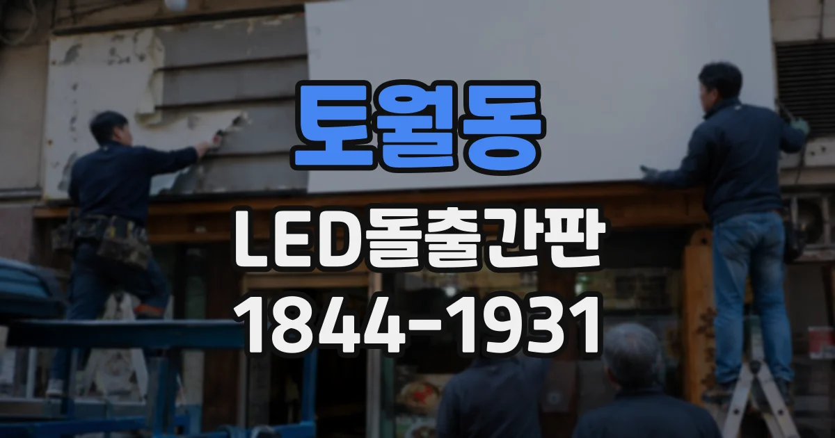 토월동 LED돌출간판