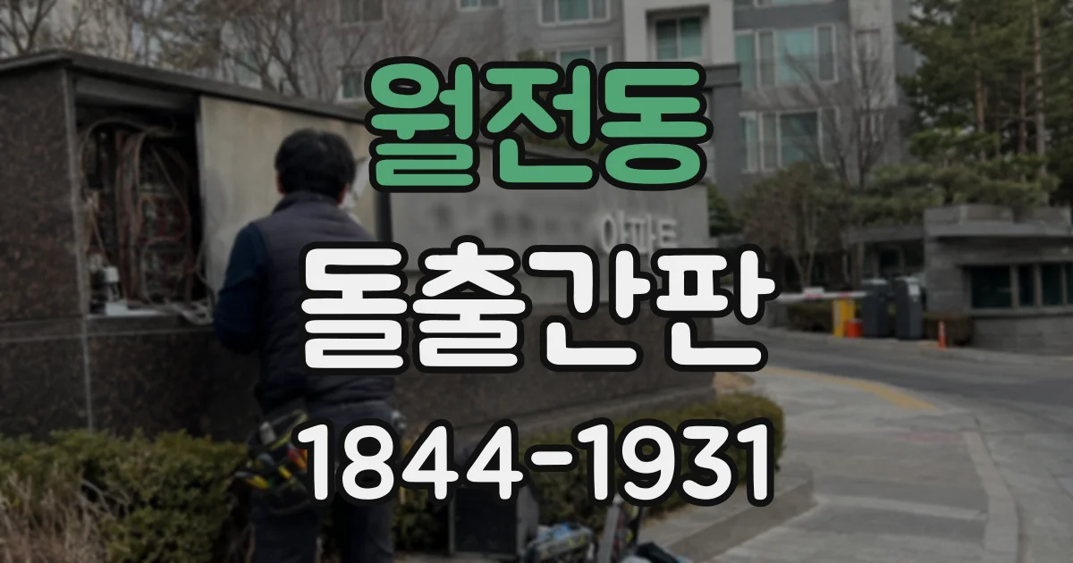 월전동 돌출간판