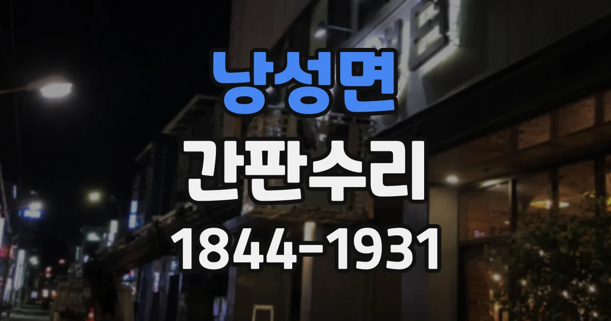 낭성면 간판수리