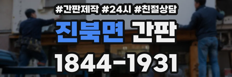 진북면 간판