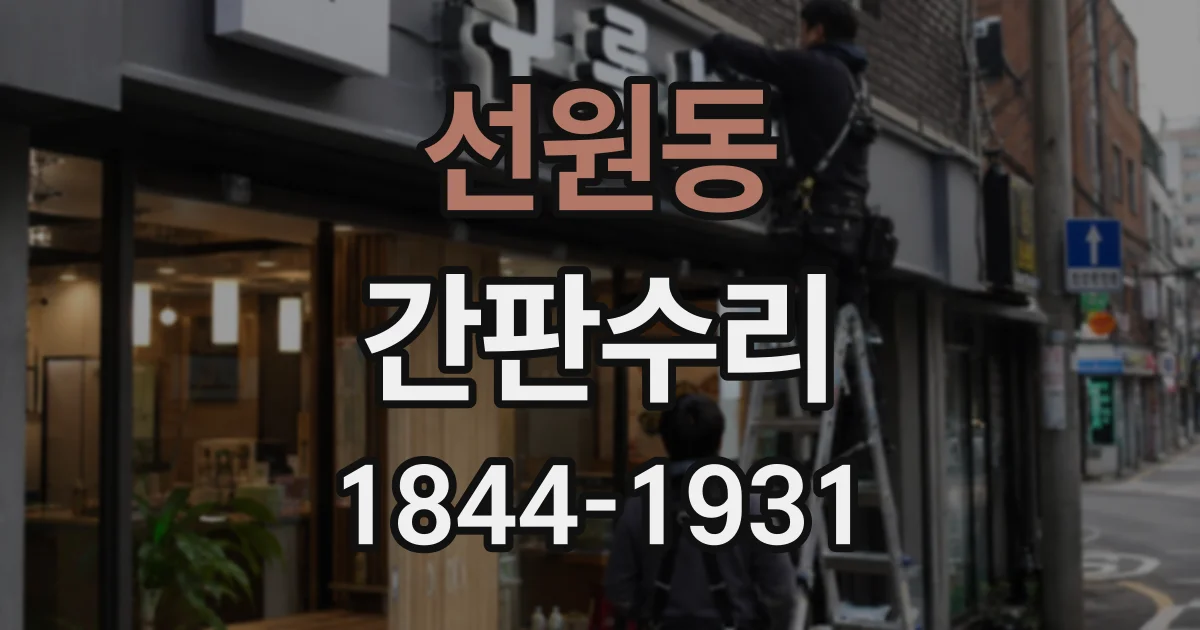 선원동 간판수리