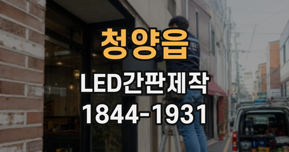 청양읍 LED간판제작