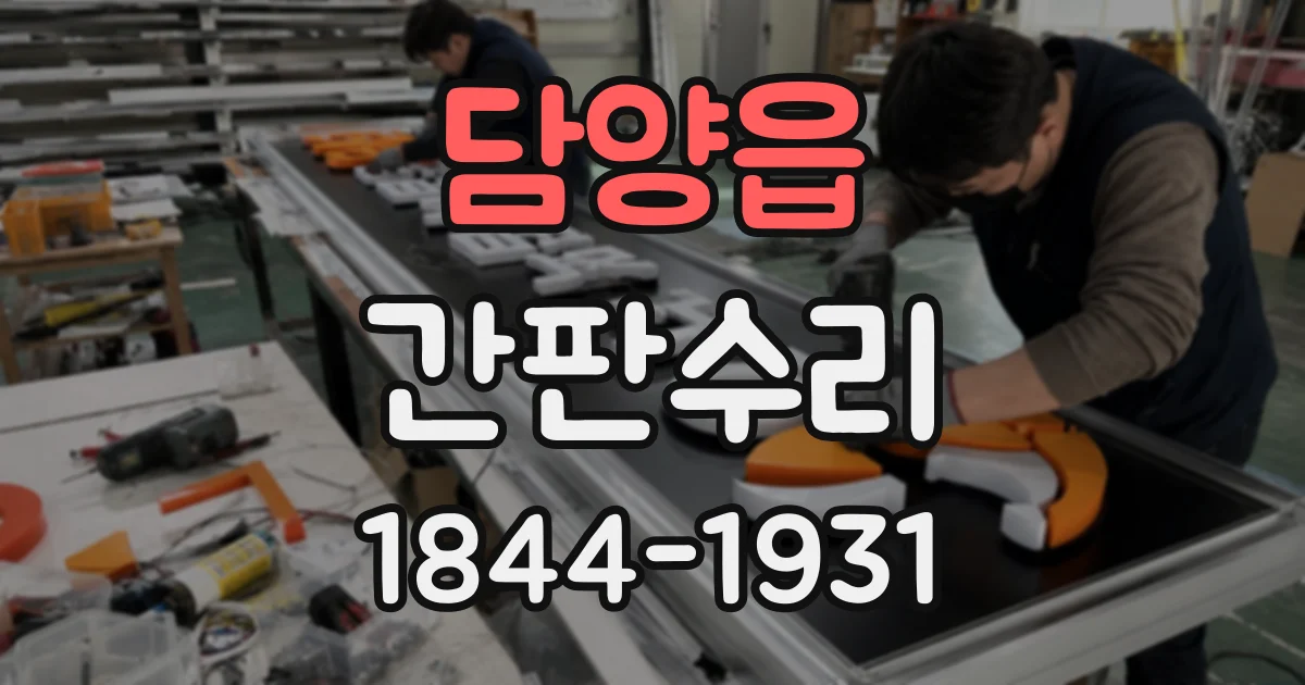 담양읍 간판수리