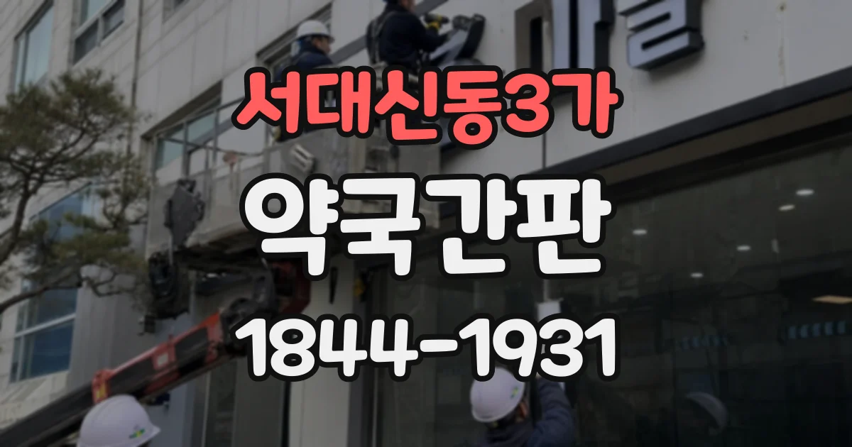 서대신동3가 약국간판