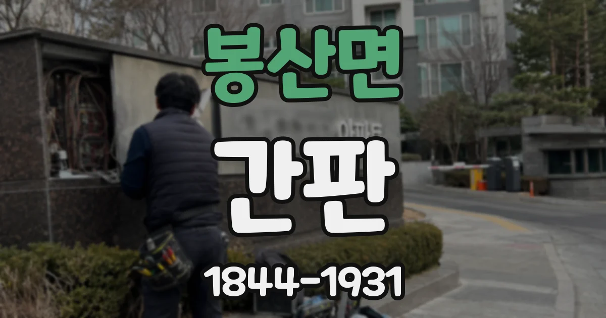 봉산면 간판