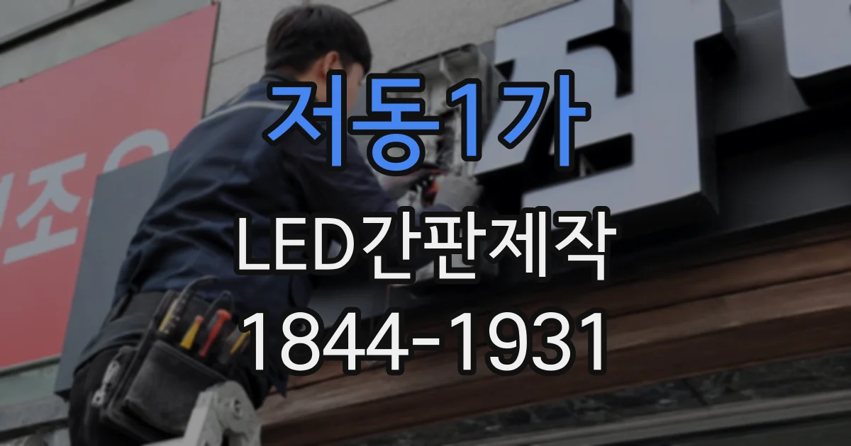 저동1가 LED간판제작
