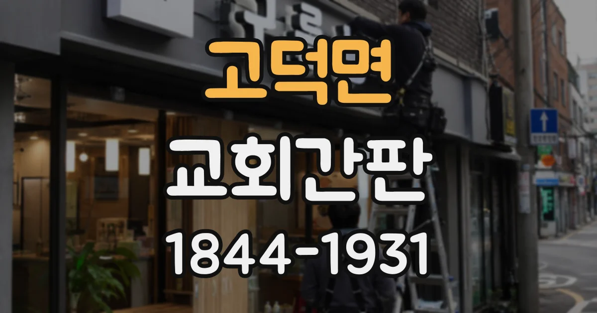 고덕면 교회간판