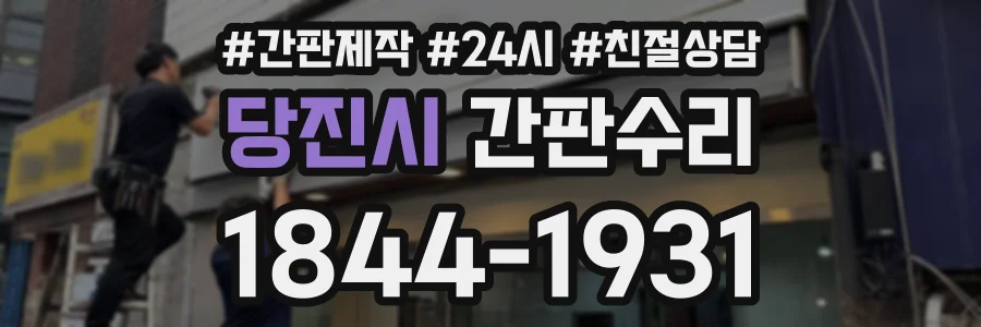 당진시 간판수리 상담 전화 1844-1931