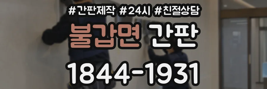 불갑면 간판