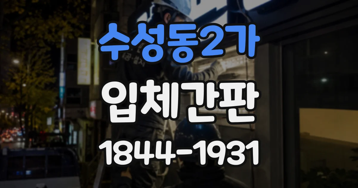 수성동2가 입체간판