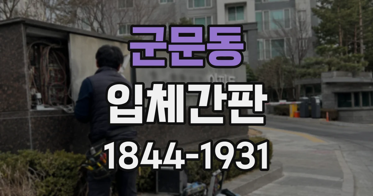 군문동 입체간판