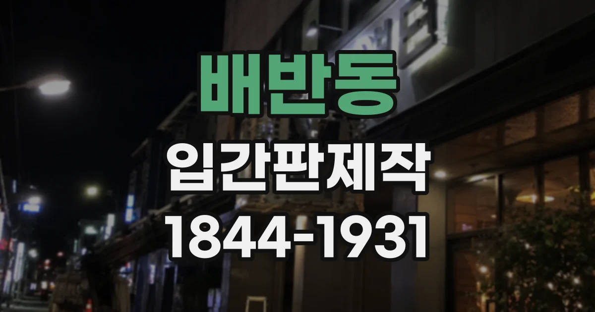 배반동 입간판제작