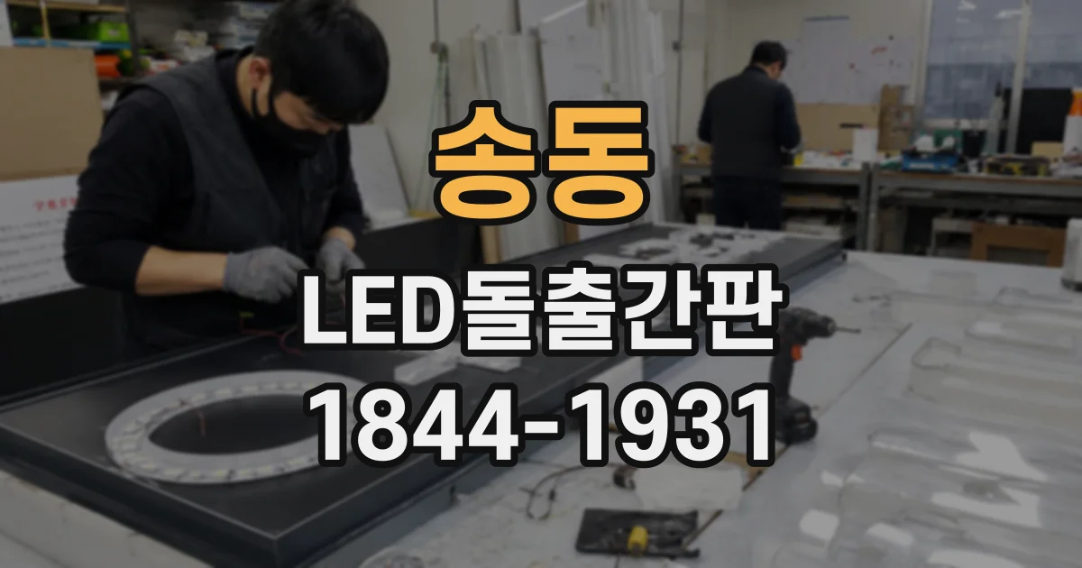 송동 LED돌출간판