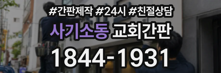사기소동 교회간판 상담 전화 1844-1931